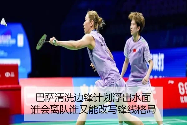 巴萨清洗边锋计划浮出水面 谁会离队谁又能改写锋线格局（pazhenren）